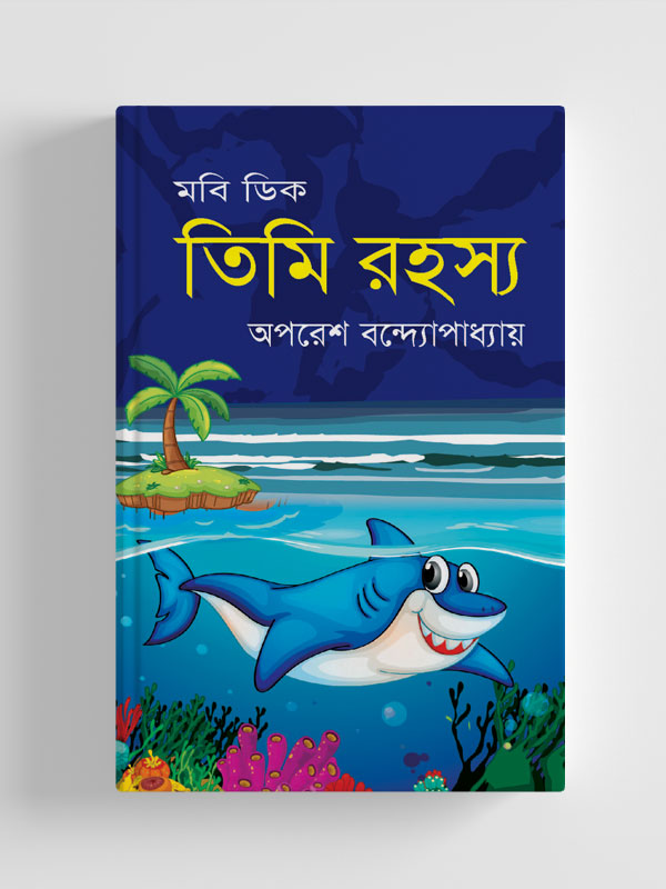 চাঁদের বুড়ির বয়স যখন ষোলো (হার্ডকভার)