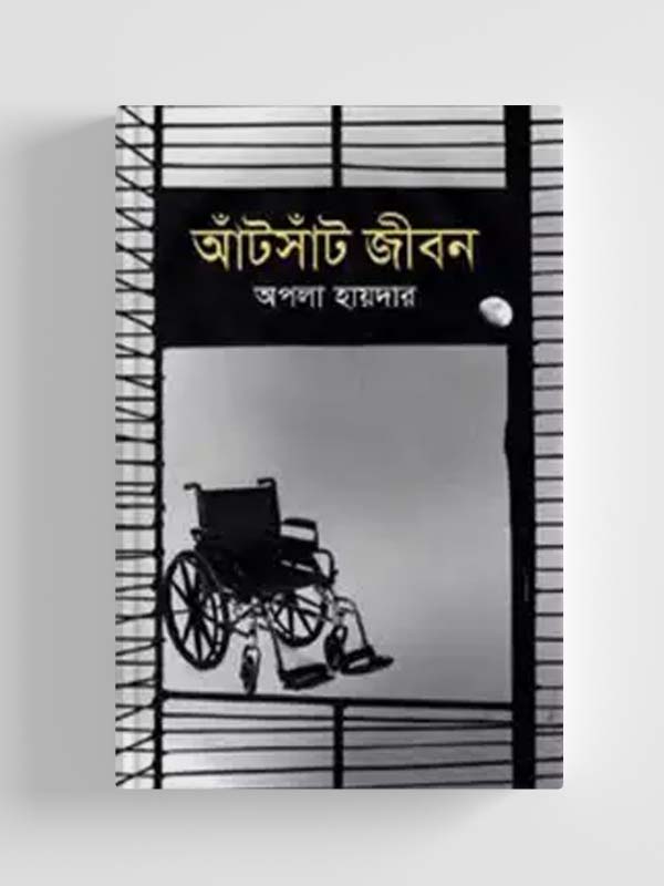 চাঁদের বুড়ির বয়স যখন ষোলো (হার্ডকভার)