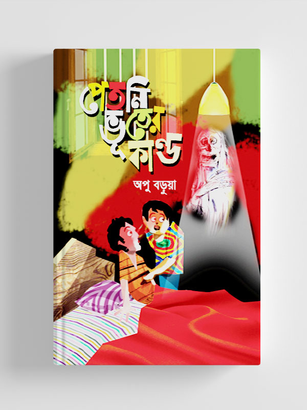 চাঁদের বুড়ির বয়স যখন ষোলো (হার্ডকভার)
