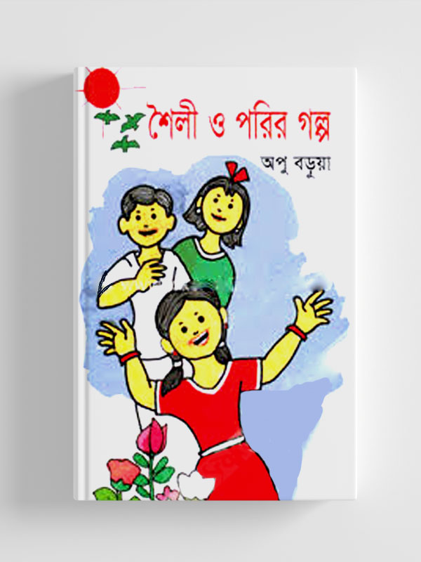চাঁদের বুড়ির বয়স যখন ষোলো (হার্ডকভার)