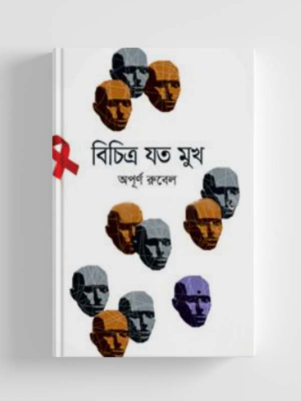 চাঁদের বুড়ির বয়স যখন ষোলো (হার্ডকভার)