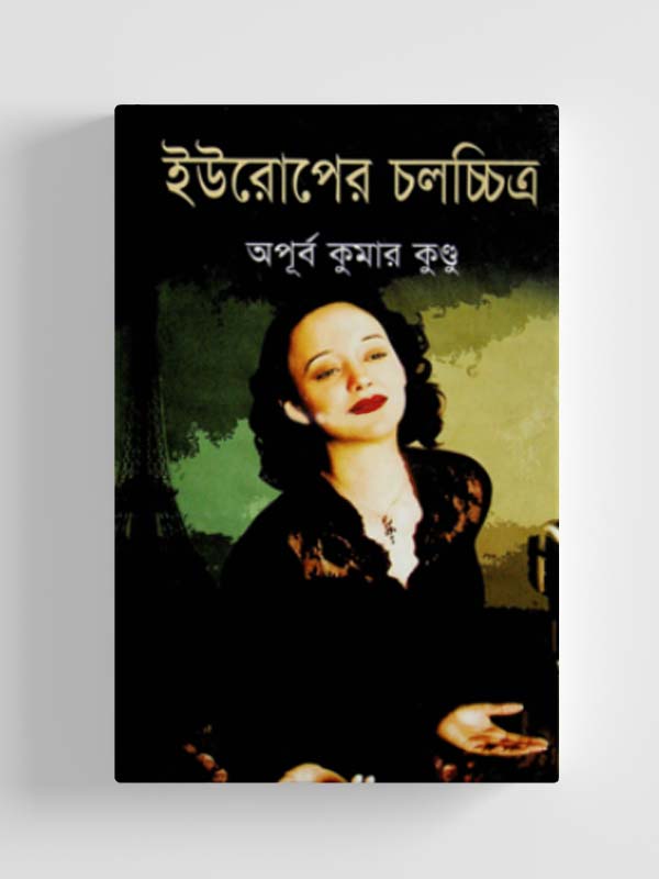 চাঁদের বুড়ির বয়স যখন ষোলো (হার্ডকভার)