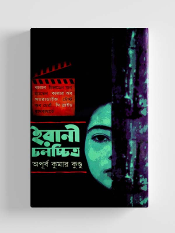 চাঁদের বুড়ির বয়স যখন ষোলো (হার্ডকভার)