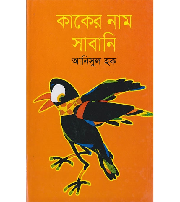 চাঁদের বুড়ির বয়স যখন ষোলো (হার্ডকভার)