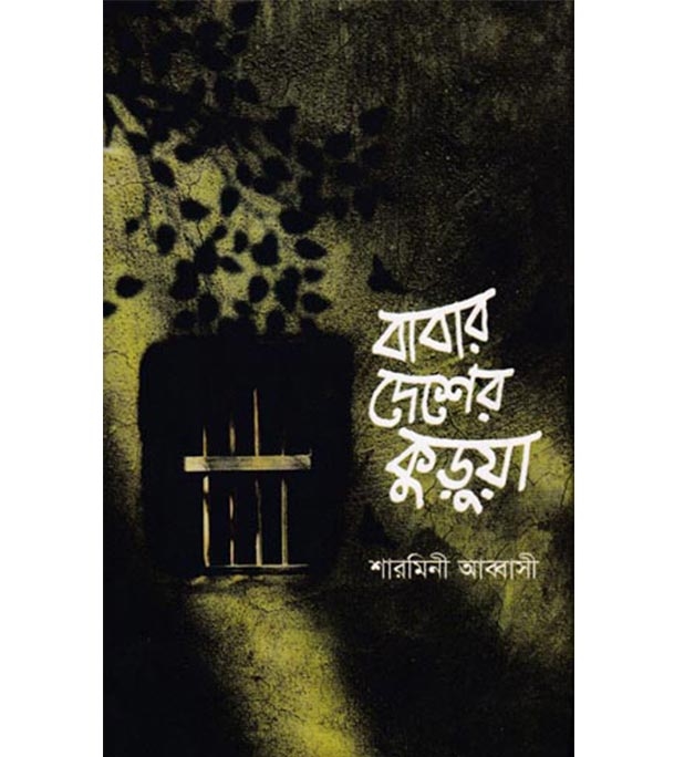 চাঁদের বুড়ির বয়স যখন ষোলো (হার্ডকভার)