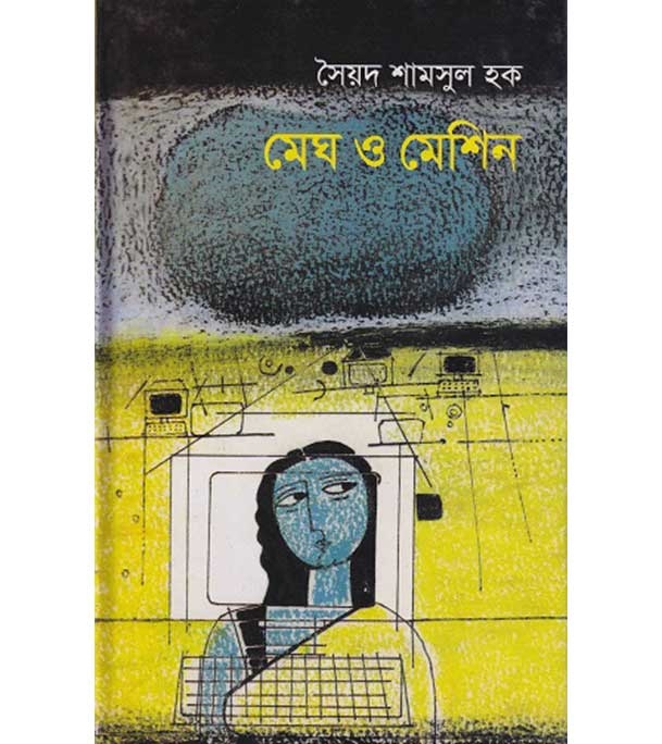 চাঁদের বুড়ির বয়স যখন ষোলো (হার্ডকভার)