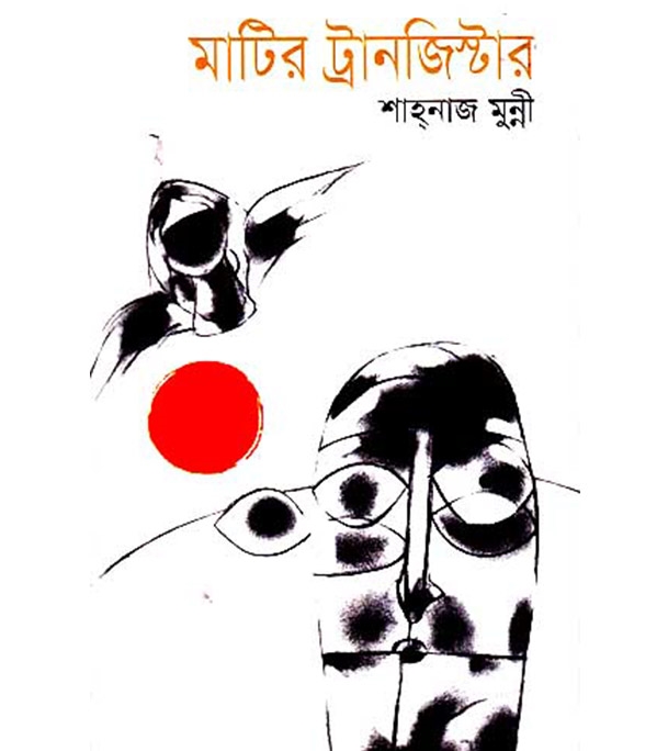 চাঁদের বুড়ির বয়স যখন ষোলো (হার্ডকভার)