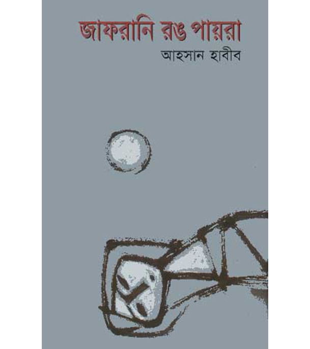 চাঁদের বুড়ির বয়স যখন ষোলো (হার্ডকভার)