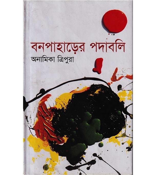 চাঁদের বুড়ির বয়স যখন ষোলো (হার্ডকভার)