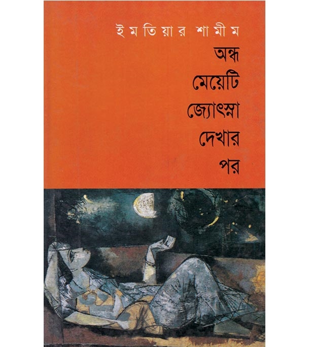 চাঁদের বুড়ির বয়স যখন ষোলো (হার্ডকভার)