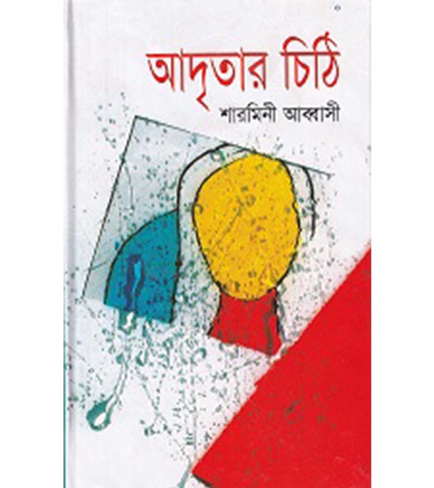 চাঁদের বুড়ির বয়স যখন ষোলো (হার্ডকভার)