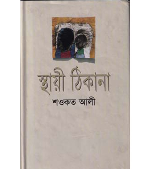 চাঁদের বুড়ির বয়স যখন ষোলো (হার্ডকভার)