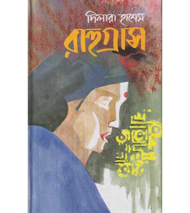 চাঁদের বুড়ির বয়স যখন ষোলো (হার্ডকভার)