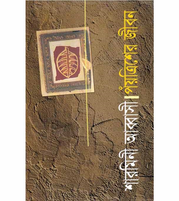 চাঁদের বুড়ির বয়স যখন ষোলো (হার্ডকভার)