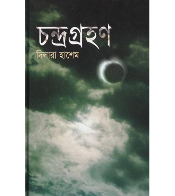 চাঁদের বুড়ির বয়স যখন ষোলো (হার্ডকভার)