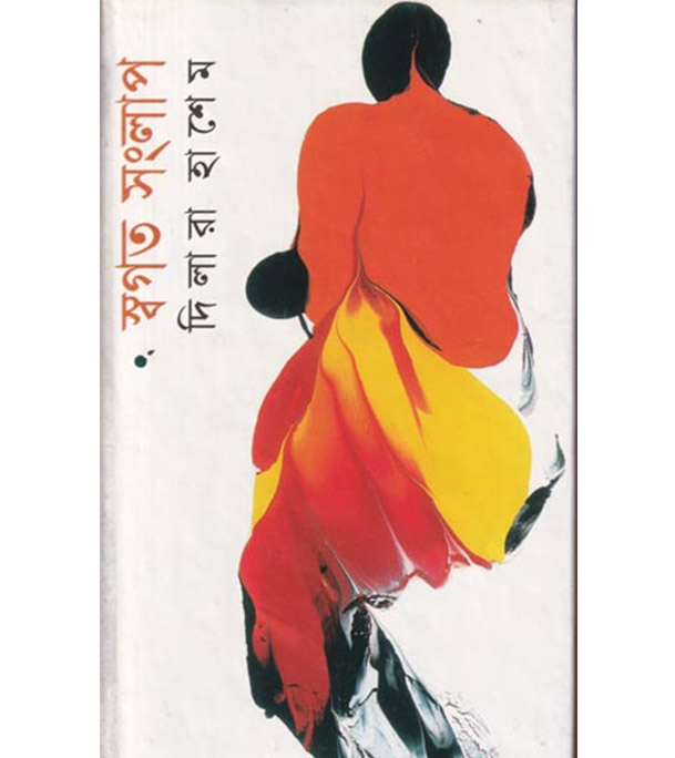 চাঁদের বুড়ির বয়স যখন ষোলো (হার্ডকভার)