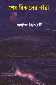 চাঁদের বুড়ির বয়স যখন ষোলো (হার্ডকভার)