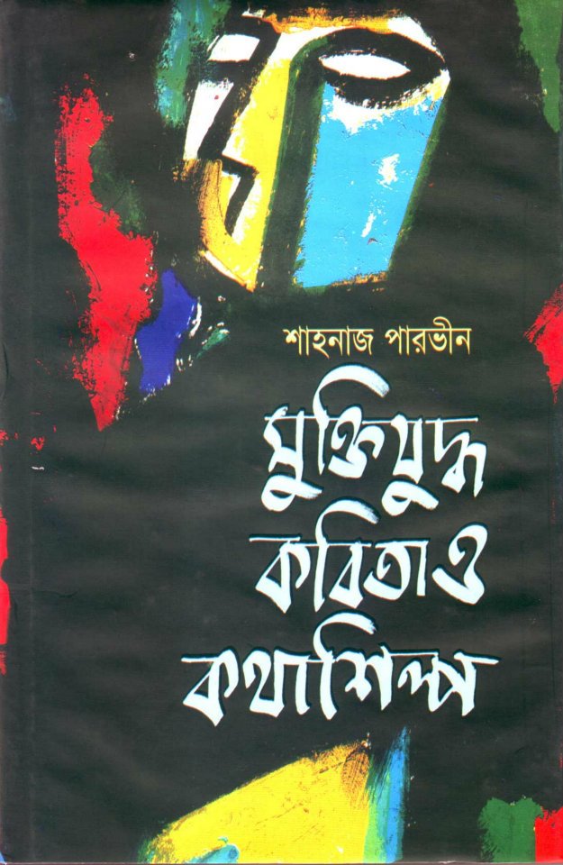 চাঁদের বুড়ির বয়স যখন ষোলো (হার্ডকভার)