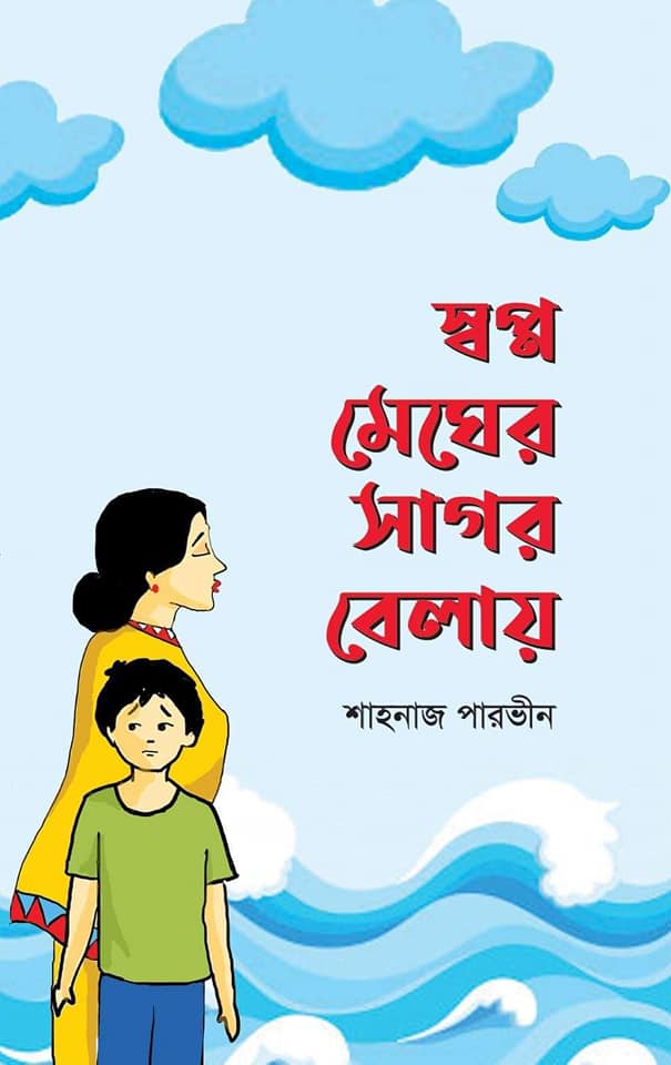 চাঁদের বুড়ির বয়স যখন ষোলো (হার্ডকভার)