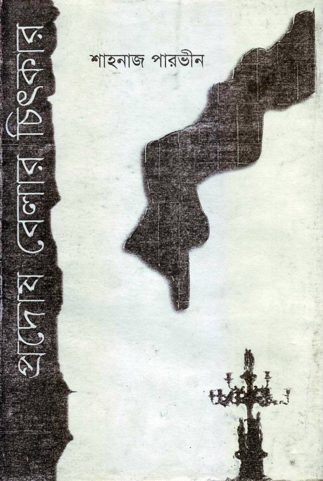 চাঁদের বুড়ির বয়স যখন ষোলো (হার্ডকভার)