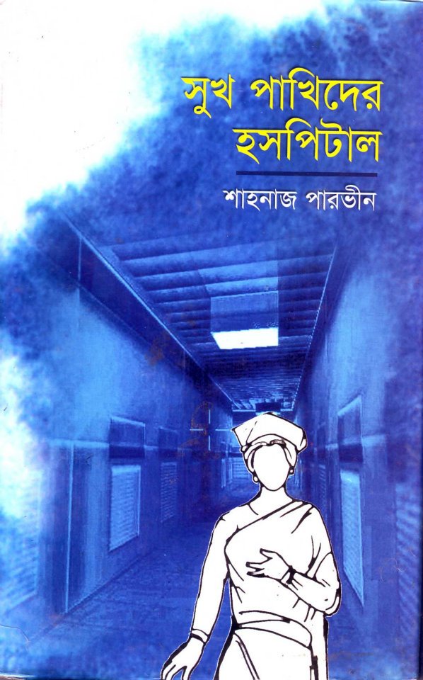 চাঁদের বুড়ির বয়স যখন ষোলো (হার্ডকভার)