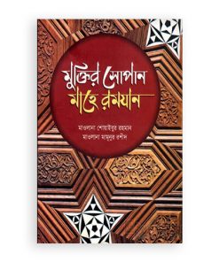 চাঁদের বুড়ির বয়স যখন ষোলো (হার্ডকভার)