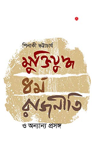 চাঁদের বুড়ির বয়স যখন ষোলো (হার্ডকভার)