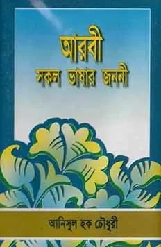 চাঁদের বুড়ির বয়স যখন ষোলো (হার্ডকভার)