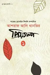চাঁদের বুড়ির বয়স যখন ষোলো (হার্ডকভার)