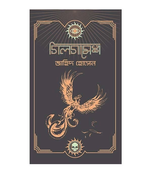 চাঁদের বুড়ির বয়স যখন ষোলো (হার্ডকভার)