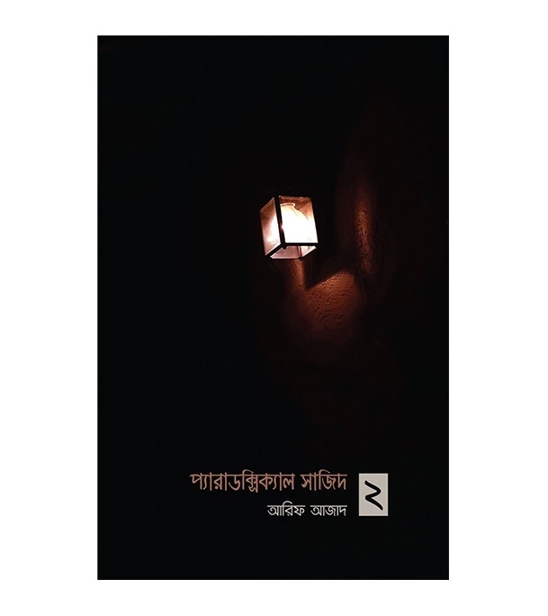 চাঁদের বুড়ির বয়স যখন ষোলো (হার্ডকভার)