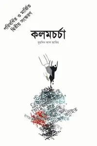 চাঁদের বুড়ির বয়স যখন ষোলো (হার্ডকভার)