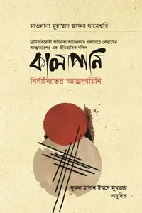 চাঁদের বুড়ির বয়স যখন ষোলো (হার্ডকভার)