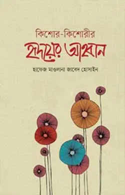 চাঁদের বুড়ির বয়স যখন ষোলো (হার্ডকভার)