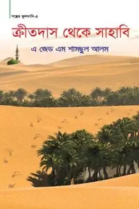 চাঁদের বুড়ির বয়স যখন ষোলো (হার্ডকভার)