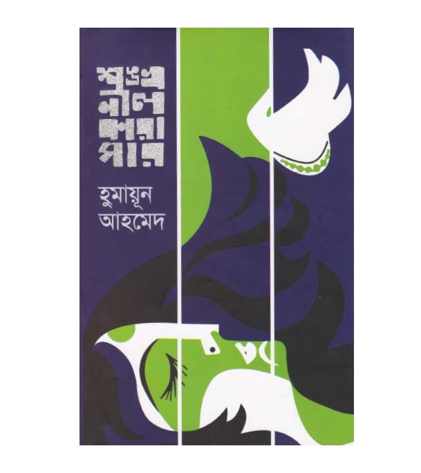 চাঁদের বুড়ির বয়স যখন ষোলো (হার্ডকভার)