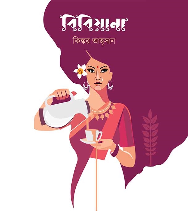 চাঁদের বুড়ির বয়স যখন ষোলো (হার্ডকভার)