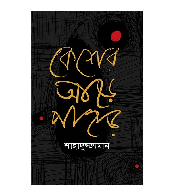 চাঁদের বুড়ির বয়স যখন ষোলো (হার্ডকভার)