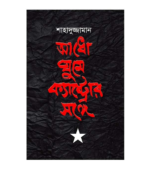 চাঁদের বুড়ির বয়স যখন ষোলো (হার্ডকভার)