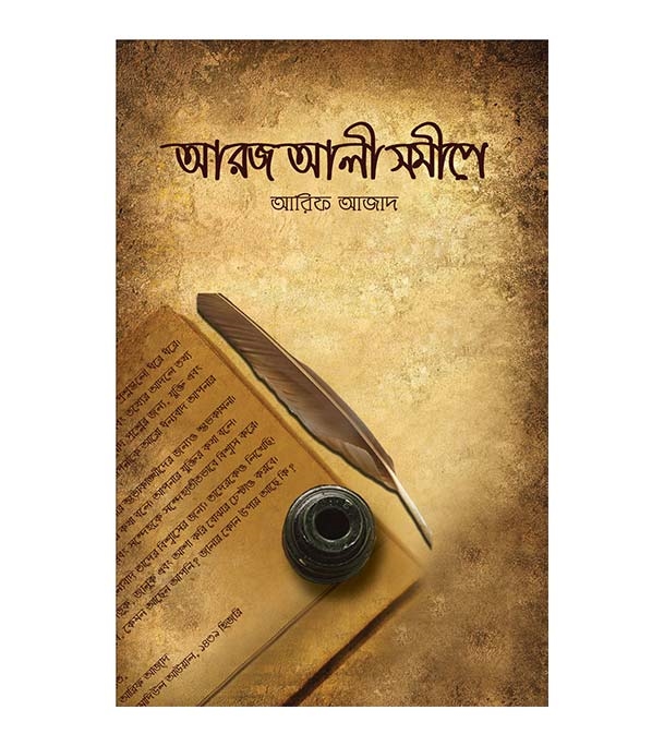 চাঁদের বুড়ির বয়স যখন ষোলো (হার্ডকভার)