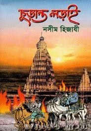 চাঁদের বুড়ির বয়স যখন ষোলো (হার্ডকভার)